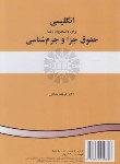 کتاب انگلیسی حقوق جزا و جرم شناسی (مشفقی/سمت/212)*