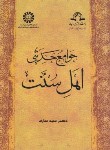 کتاب جوامع حدیثی اهل سنت (مجیدمعارف/سمت/801)