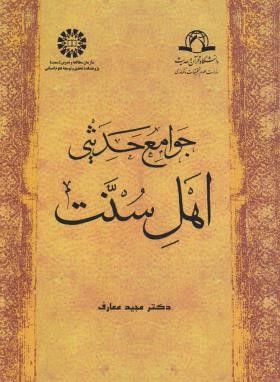 جوامع حدیثی اهل سنت (مجیدمعارف/سمت/801)