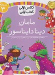 کتاب کلاس اولی کتاب اولی 17 سطح 3 (مامان دینا دایناسور/یزدانی/افق)