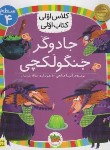 کتاب کلاس اولی کتاب اولی 15 سطح 4 (جادوگر جنگولکچی/صالحی/افق)