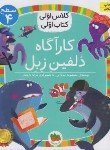 کتاب کلاس اولی کتاب اولی 28 سطح 4 (کارآگاه دلفین زبل/یزدانی/افق)