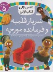 کتاب کلاس اولی کتاب اولی 33 سطح 5 (سرباز قلمبه و فرمانده مورچه/افق)