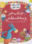 کتاب کلاس اولی کتاب اولی 11 سطح 3 (جناب خر و سه فسقلش/افق)