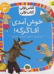 کتاب کلاس اولی کتاب اولی 10 سطح 3 (خوش آمدی آقا گرگه/افق)
