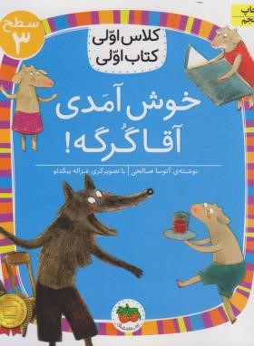 کلاس اولی کتاب اولی 10 سطح 3 (خوش آمدی آقا گرگه/افق)