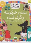 کتاب کلاس اولی کتاب اولی 12 سطح 3 (مامان خرگوشه و گرگ گنده/افق)