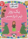 کتاب کلاس اولی کتاب اولی 5 سطح 2 (یک روز پر دردسر/جعفری/افق)