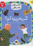 کتاب کلاس اولی کتاب اولی 6 سطح 2 (گربه ریزه کو/کلهر/افق)