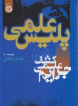 کتاب پلیس علمی (نجابتی/ویراست 4/سمت/572)