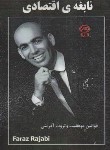 کتاب نابغه ی اقتصادی (رجبی کویخی/بهارسبز)