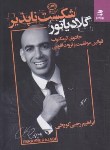 کتاب گلادیاتور شکست ناپذیر (رجبی کویخی/بهارسبز)