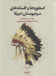 کتاب اسطوره ها و افسانه های سرخپوستان آمریکا (ارداز/اسماعیل پور/چشمه)