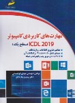 کتاب مهارت های کاربردی کامپیوتر ICDL 2019 سطح یک (کوهستانی/مجتمع فنی)