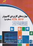 کتاب مهارت های کاربردی کامپیوتر ICDL 2019 سطح دو (کوهستانی/مجتمع فنی)