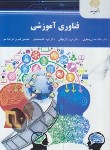 کتاب فناوری آموزشی (پیام نور/جعفری/2331)