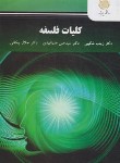 کتاب کلیات فلسفه (پیام نور/شکیبی/بازآرایی/2952)