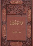 کتاب شاهنامه فردوسی 2ج (مسکو/وزیری/قابدار/کومه)