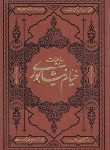 کتاب رباعیات خیام (وزیری/فروغی/گلاسه/کومه)