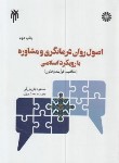 کتاب اصول روان درمانگری و مشاوره با رویکرد اسلامی (جان بزرگی/سمت/376)