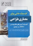 کتاب کلیدواژه طلایی معماری طراحی (علیزاده/نوآور)