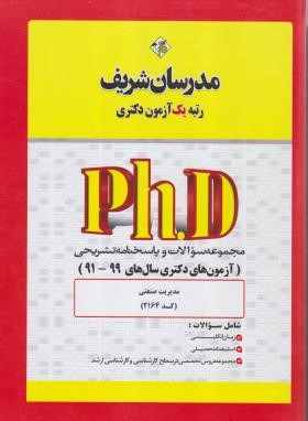 مجموعه سوالات مدیریت صنعتی (دکترا/مدرسان)