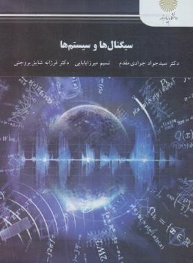 سیگنال ها و سیستم ها (پیام نور/جوادی مقدم/2630)