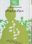 کتاب فیه ما فیه (مولوی/فروزانفر/پالتویی/جمهوری)