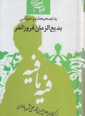 فیه ما فیه (مولوی/فروزانفر/پالتویی/جمهوری)