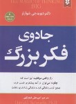 کتاب جادوی فکر بزرگ (دیوید شوارتز/فتح الهی/نیک فرجام)