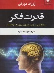 کتاب قدرت فکر (ژوزف مورفی/حسنوند/نیک فرجام)