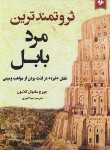 کتاب ثروتمندترین مرد بابل (جورج کلاسون/امیری/آلوس)
