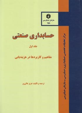 حسابداری صنعتی ج1 (158/هزینه یابی/سلوفان/سازمان حسابرسی)
