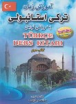 کتاب آموزش زبان ترکی استانبولی ج2(ناصرشینه/آراد)