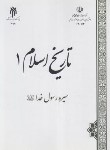 کتاب تاریخ اسلام 1 سیره رسول خدا (محمدی/پژوهشگاه حوزه و دانشگاه)