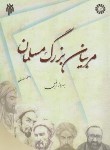 کتاب مربیان بزرگ مسلمان (رفیعی/پژوهشگاه حوزه و دانشگاه)