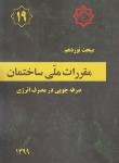 کتاب مقررات ملی ساختمان 19 (صرفه جویی در مصرف انرژی/99/مرکزتحقیقات مسکن)