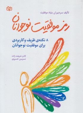 رمز موفقیت نوجوانان (شریعت زاده/رشد)