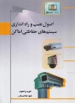 کتاب اصول نصب و راه اندازی سیستم های حفاظتی اماکن (شیروانی/سیمای دانش)