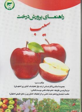 راهنمای پرورش درخت سیب (استکی/آموزش ترویج کشاورزی)