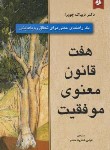 کتاب هفت قانون معنوی موفقیت (دیپاک چوپرا/مقدم/نیک فرجام)