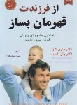 کتاب از فرزندت قهرمان بساز (کلود/تانسند/نیک فلاح/نیک فرجام)