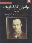 کتاب برادران کارامازوف 2ج (فئودورداستایفسکی/صادقی زاده/نیک فرجام)