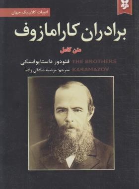 برادران کارامازوف (فئودور داستایفسکی/صادقی زاده/نیک فرجام)