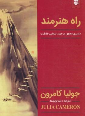 راه هنرمند (جولیا کامرون/وارسته/نیک فرجام)
