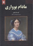 کتاب مادام بوآری (گوستاو فلوبر/غلامرضانژاد/نیک فرجام)