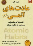 کتاب عادت های اتمی (جیمز کلییر/ویسی/نیک فرجام)