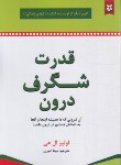 کتاب قدرت شگرف درون (لوئیز هی/امیری/نیک فرجام)