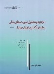 کتاب تجزیه و تحلیل صورت های مالی و ارزش گذاری اوراق بهادار ج1 (پنمن/بدری/رحلی/نص)