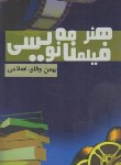 کتاب هنر فیلمنامه نویسی (اصلاحی/طاعتی)